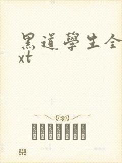 黑道学生全集txt