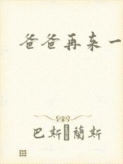 爸爸再来一次封面