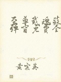 至尊武魂苏莫无弹窗免费全文封面