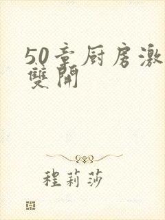 50章厨房激情双开