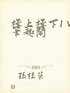 楼上楼下1∨1笔趣阁