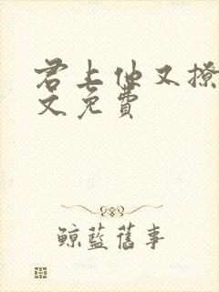 君上他又撩我全文免费