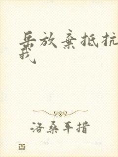 岳放弃抵抗迎合我