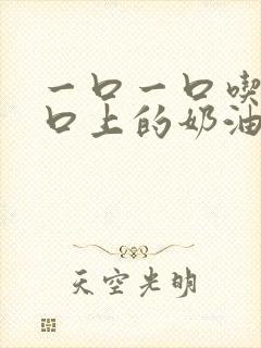 一口一口吃掉胸口上的奶油封面