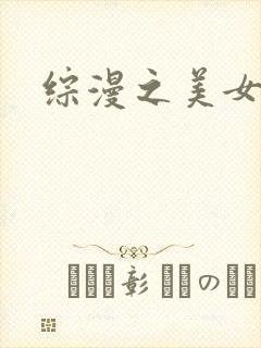 综漫之美女掠夺