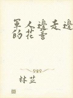 军人边走边吮她的花蒂