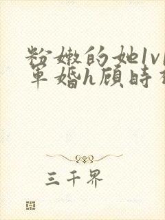 粉嫩的她1v1军婚h顾时视频封面