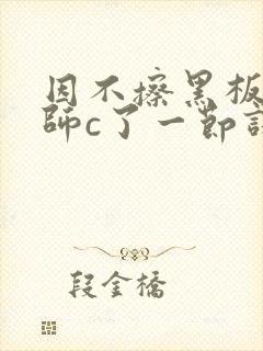 因不擦黑板被老师c了一节课