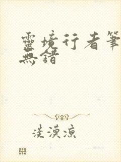 灵境行者笔趣阁无错封面