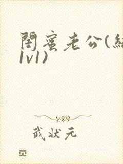 闺蜜老公(结局1v1)