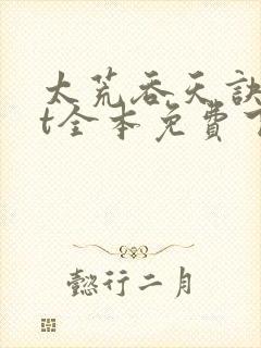 太荒吞天诀txt全本免费下载