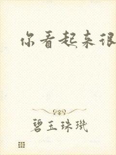 你看起来很好睡