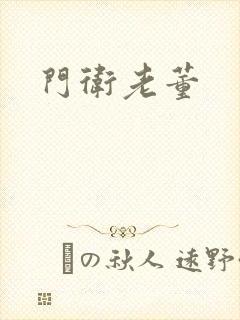 门卫老董
