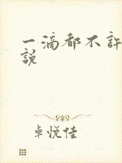 一滴都不许漏小说