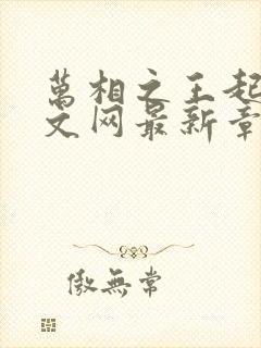 万相之王起点中文网最新章节封面