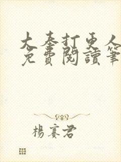 大奉打更人小说免费阅读笔趣阁