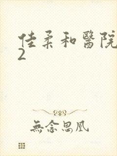 佳柔和医院长第2封面