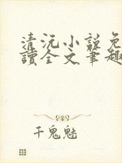 清沅小说免费阅读全文笔趣阁最新