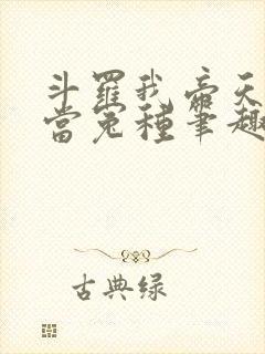 斗罗我帝天不再当冤种笔趣阁