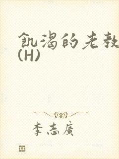 饥渴的老教授 (H)