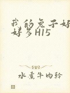 我的兔子好软水好多H15