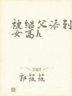 被继父添到哭h女高h封面