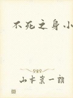 不死之身小说