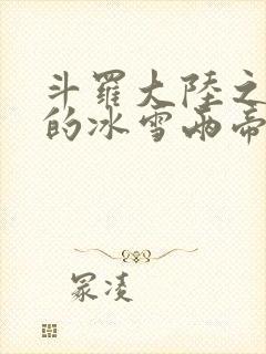 斗罗大陆之涅荡的冰雪两帝