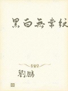 黑白无常纹身封面
