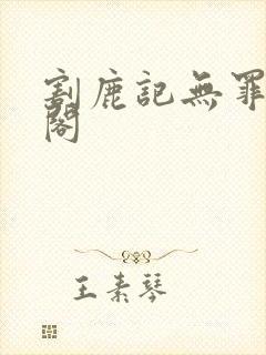 割鹿记无罪笔趣阁