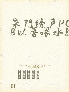 朱门绣户PO18以唇喂水脸红心跳