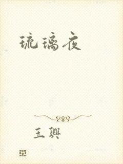 琉璃夜