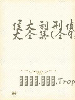 侯大利刑侦笔记大全集(全9册),