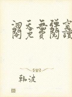 洄天无弹窗笔趣阁免费阅读最新章节