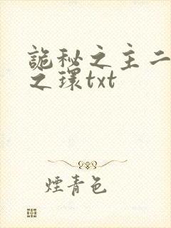 诡秘之主二宿命之环txt