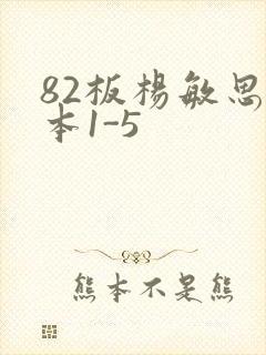 82板杨敏思版本1-5