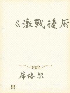 《激战后厨6》封面