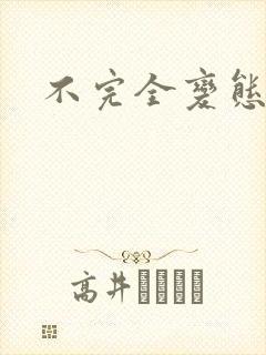 不完全变态封面