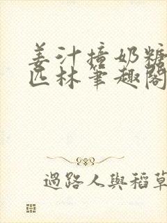 姜汁撞奶糖阿司匹林笔趣阁