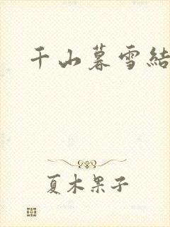 千山暮雪结局