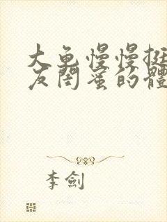 大龟慢慢挺进女友闺蜜的体内视频封面