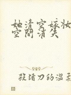 她清空嫁妆搬进空间消失