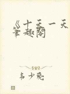 《十天一天赋》笔趣阁