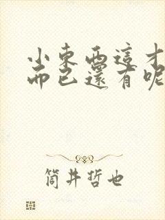 小东西这才一根而已还有呢