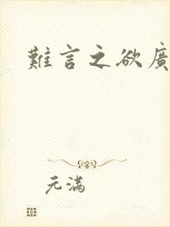 难言之欲广播剧