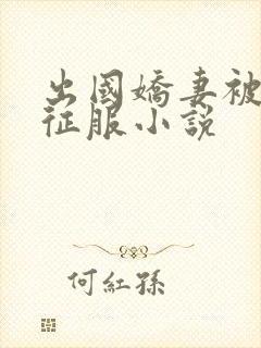 出国娇妻被黑人征服小说