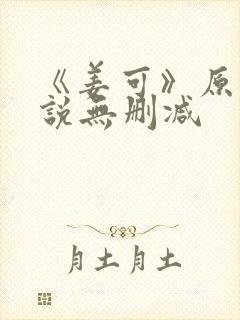 《姜可》原文小说无删减