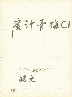 蜜汁青梅C1V1封面