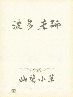 波多老师
