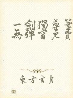 一剑独尊笔趣阁无弹窗免费